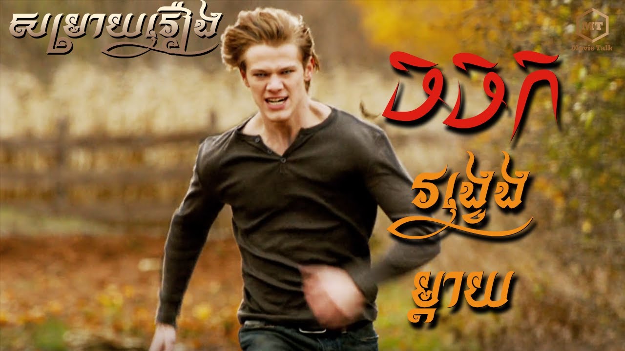ចចកវង្វេងម្តាយ Wolf (2014) | MT Movie Talk explained