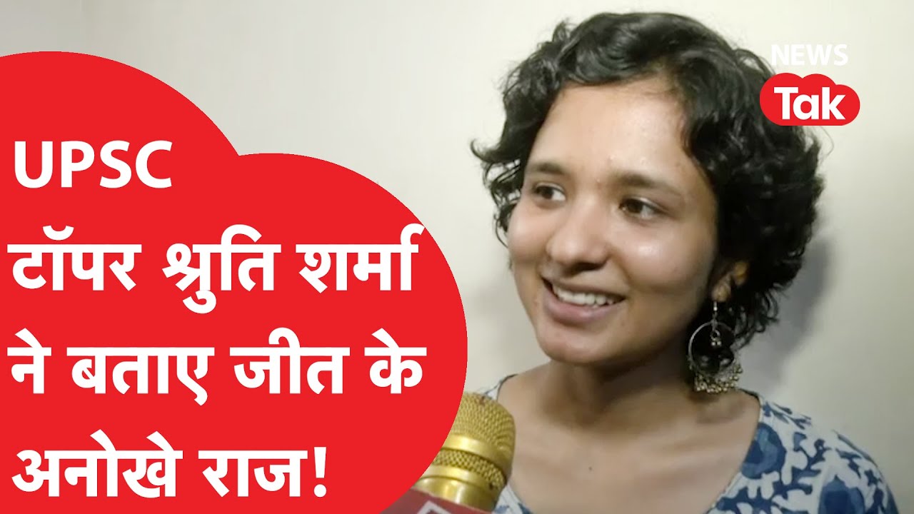 UPSC TOPPER SHRUTI SHARMA: Interview में श्रुति शर्मा ने बताया कैसे मिली रैंक 1 | SUCCESS STORY