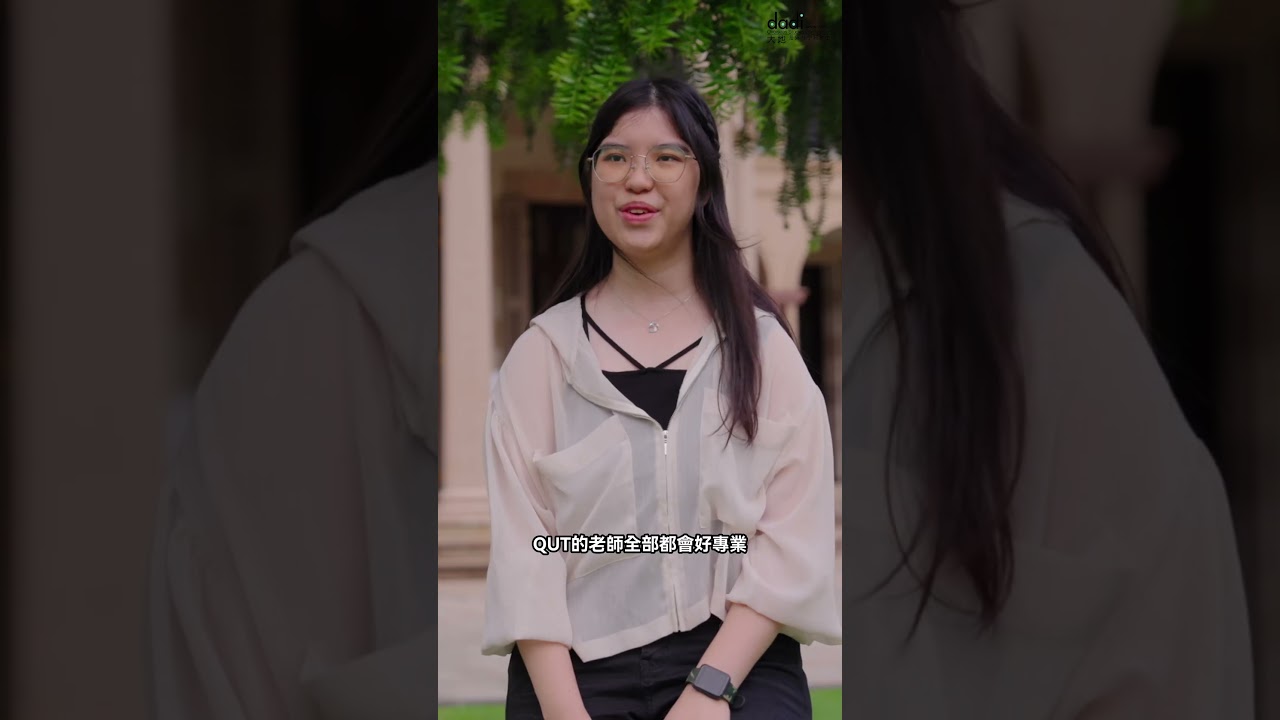 【QUT 昆士蘭科技大學】留學生親身分享！