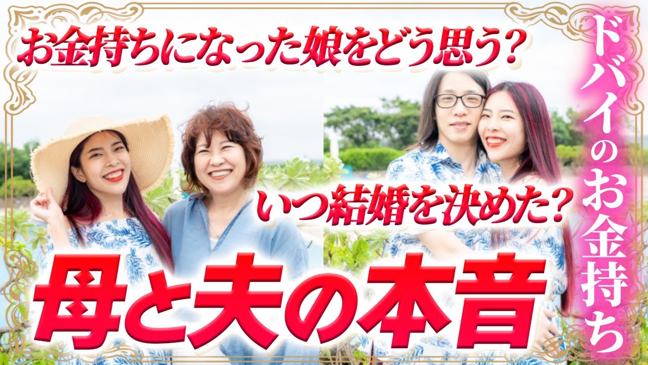 【神回】母と夫にぶっちゃけどう思ってるか本音を聞いてみた in石垣島【 小田桐あさぎ 】