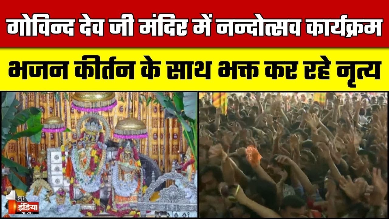 Nandotsav 2025 गोविन्द देव जी मंदिर में नन्दोत्सव कार्यक्रम, भजन कीर्तन के साथ भक्त कर रहे नृत्य