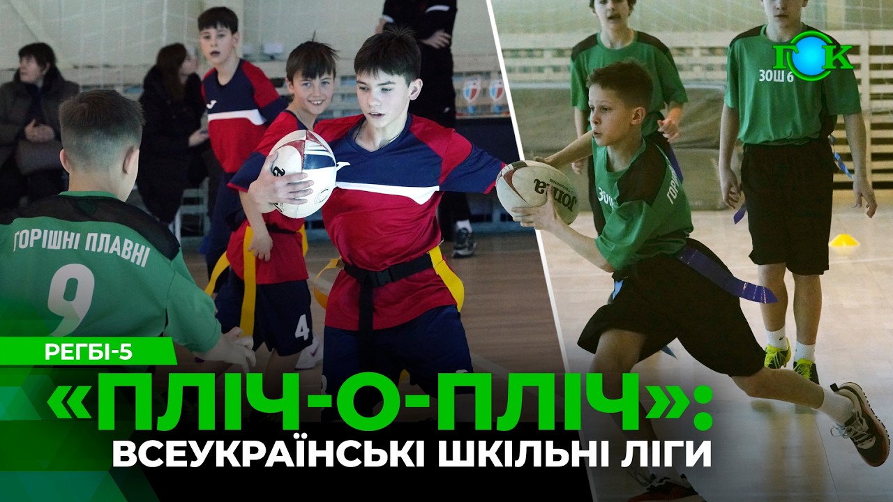 Опанували – регбі-5! Віддавали м’яч назад! Виявили найкращу школу!