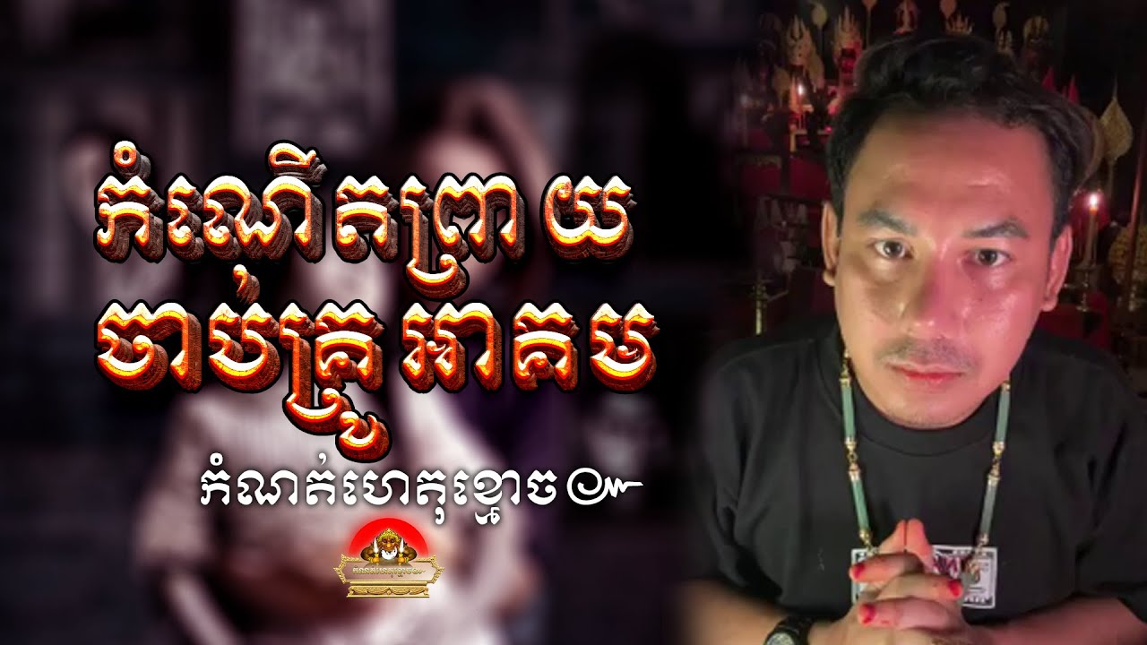កំណើតព្រាយចាប់គ្រូអាគម ៚ កំណត់ហេតុខ្មោច៚ GHOST RECORD OFFICIAL៚