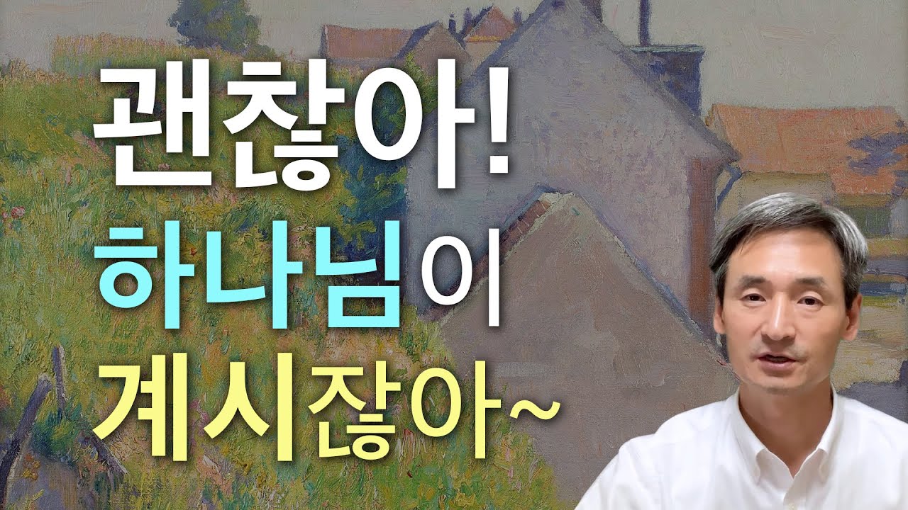 괜찮아! 하나님이 계시잖아~ 아무것도 염려하지 말고 오직 하나님께 아뢰라