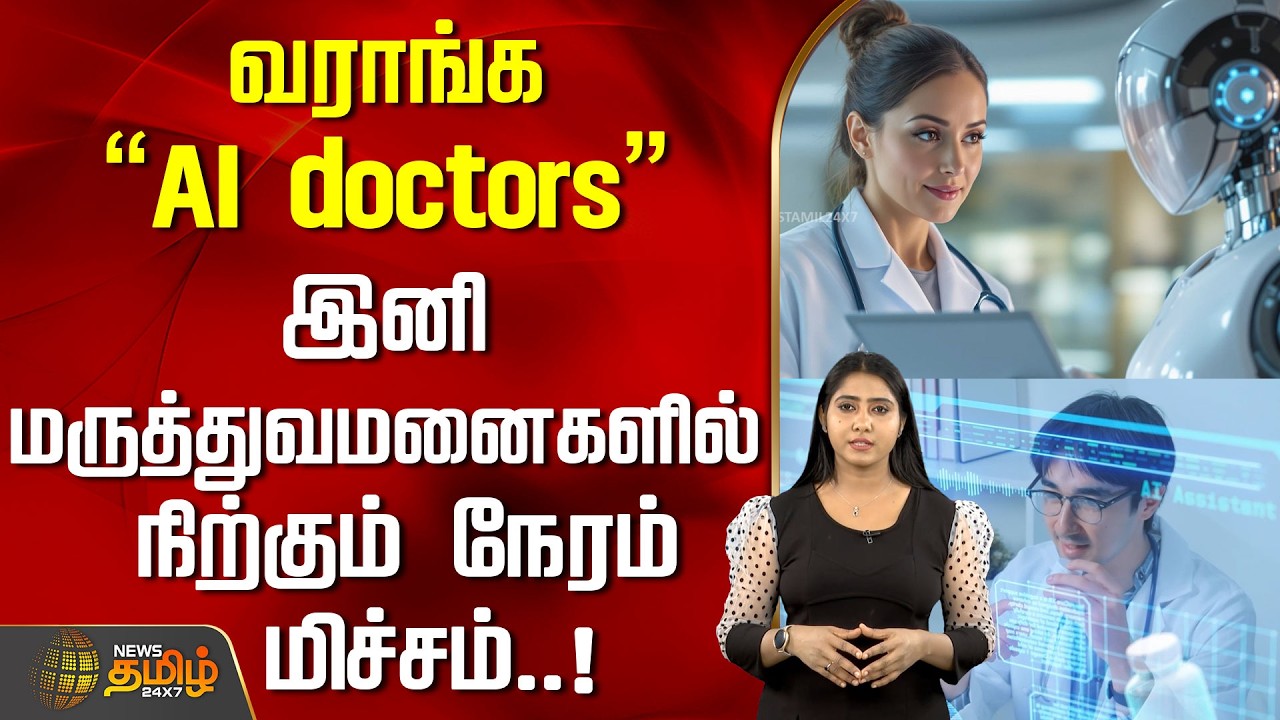 வராங்க  &rdquo;AI doctors&rdquo;....!இனி மருத்துவமனைகளில்  நிற்கும் நேரம் மிச்சம்..! | AI Doctors | Tamil News