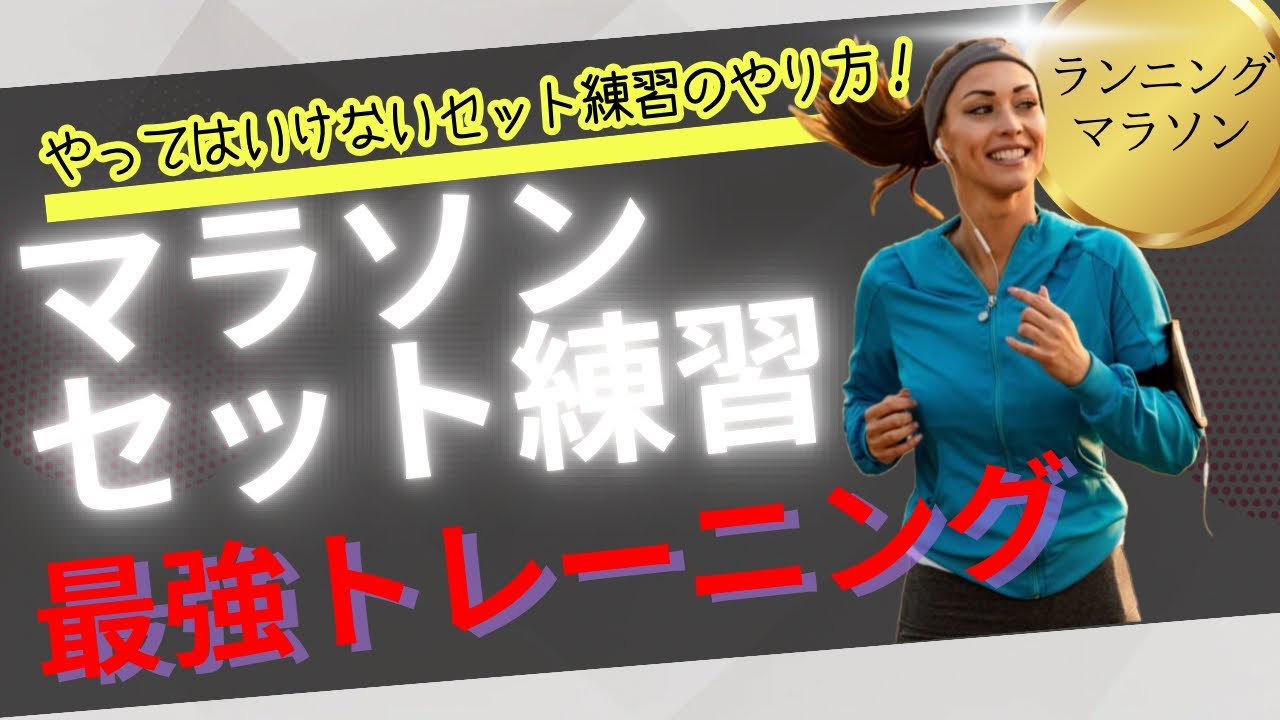 マラソン【セット練習】最強トレーニング:これで走力2倍爆上がり！！(すぐに取り入れるべきマラソンメソッド:セット練習)