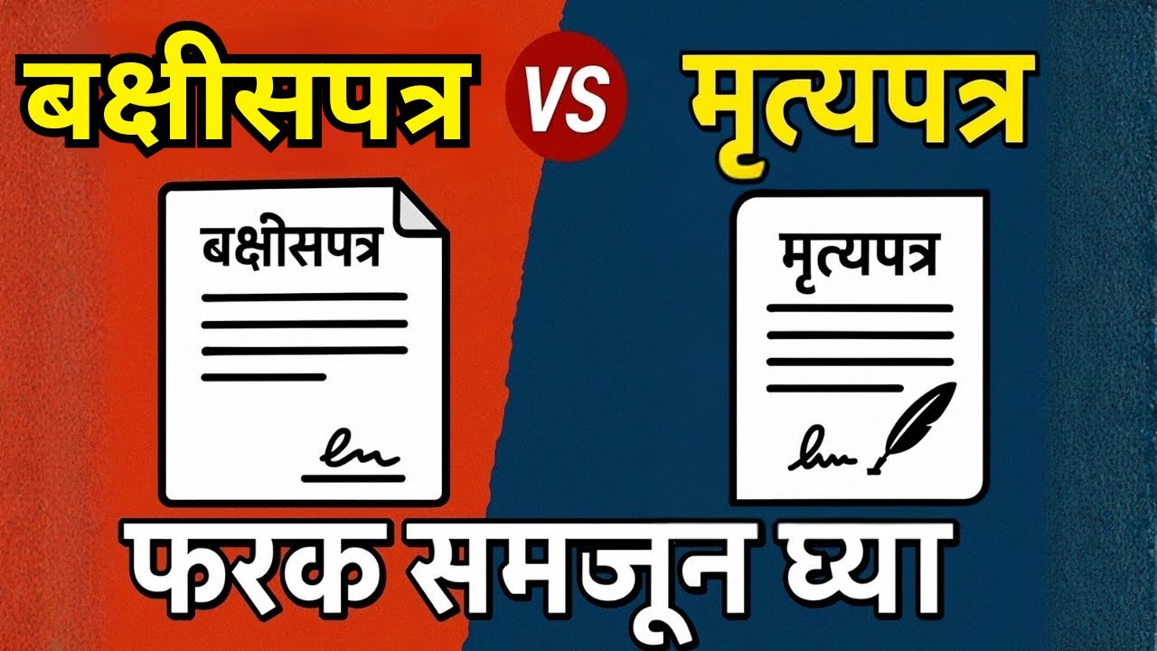 बक्षीसपत्र आणि मृत्युपत्र यात नेमका फरक काय? | सोप्या भाषेत संपूर्ण माहिती