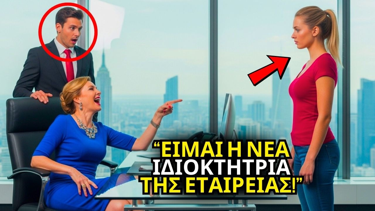 “ΕΙΜΑΙ Η ΝΕΑ ΙΔΙΟΚΤΗΤΡΙΑ ΤΗΣ ΕΤΑΙΡΕΙΑΣ” ΛΕΕΙ ΜΙΑ ΦΤΩΧΗ ΓΥΝΑΙΚΑ ΚΑΙ Η ΣΥΖΥΓΟΣ ΤΟΥ ΕΚΑΤΟΜΜΥΡΙΟΥΧΟΥ ΓΕΛ