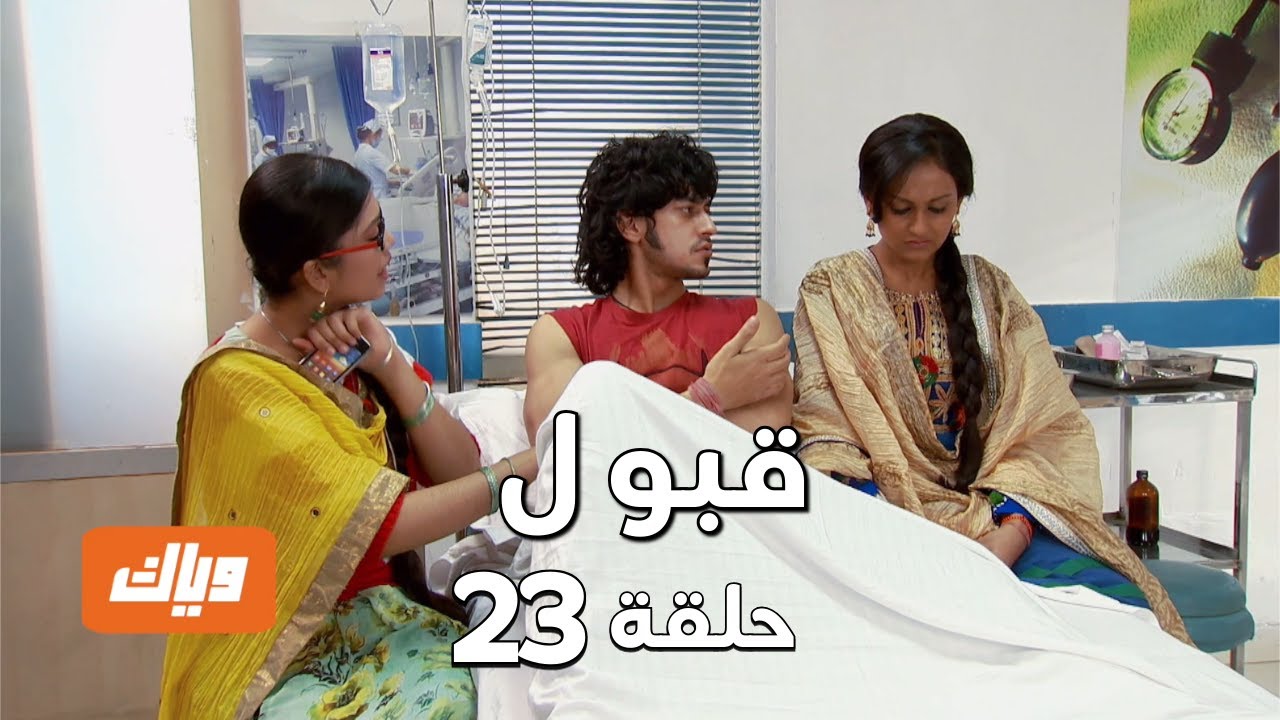 قبول | حلقة 23