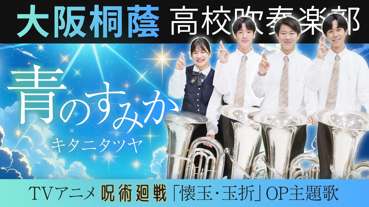 青のすみか/キタニタツヤ【大阪桐蔭吹奏楽部】