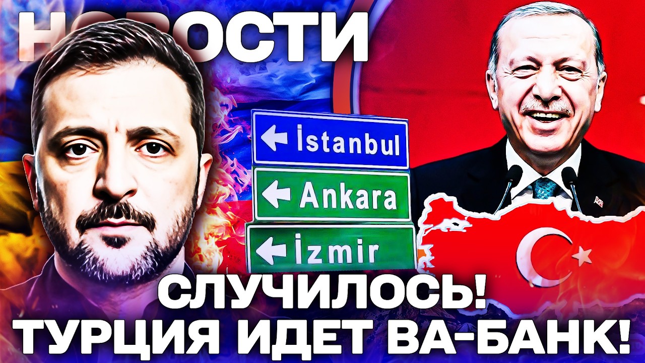 🔥ПОЛНЫЙ ПЕРЕВОРОТ! ЭРДОГАН СПАС УКРАИНУ! ТРАМП В ЯРОСТИ: КОНЕЦ ВОЙНЫ БЛИЗОК! ТУРЦИЯ УДИВИЛА!