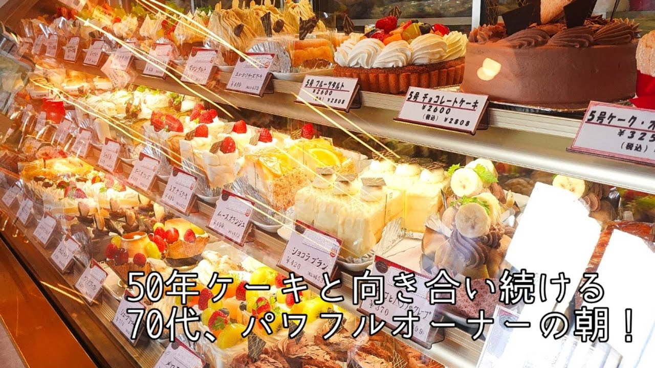 【高根沢】70代でも現役バリバリ！地元で愛される洋菓子店の朝　ケーキのお店ジョリー