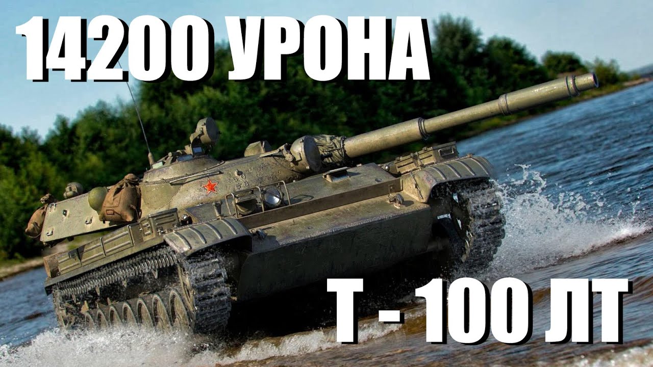 14200+ суммарного УРОНА на Т-100ЛТ.