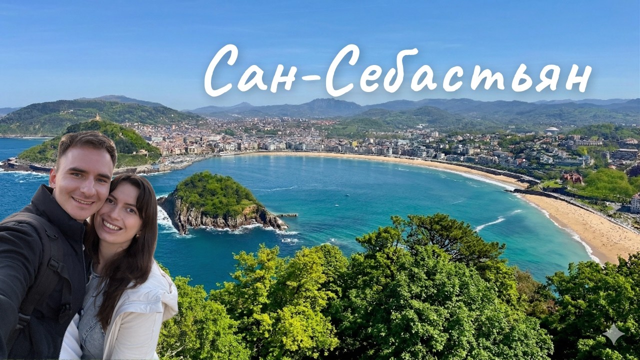 VLOG Сан-Себастьян і Біарріц | океан, пінчоси і Basque vibes