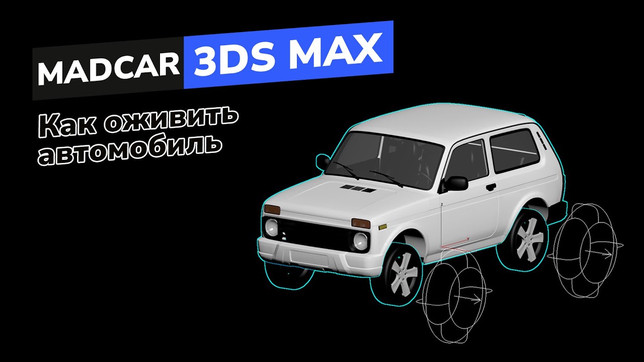 MadCar в 3DS Max. Оживляем автомобиль в 3д