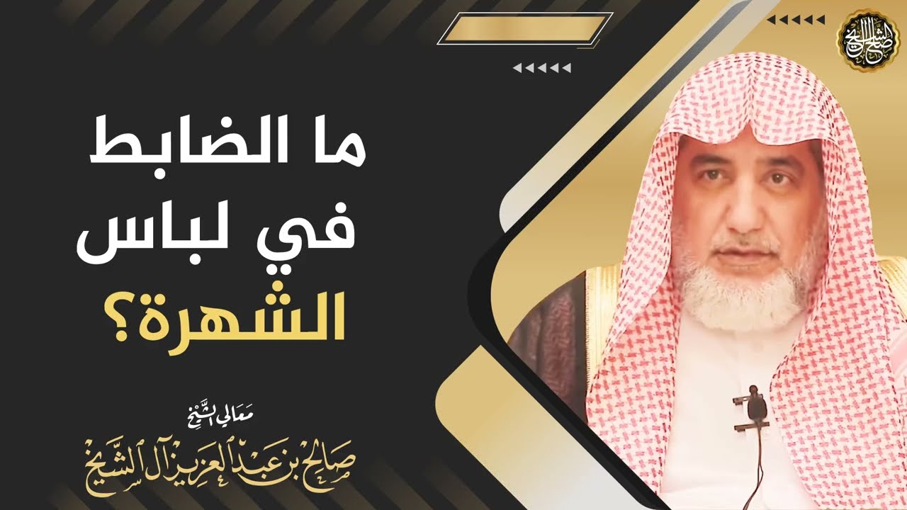 ما الضابط في لباس الشهرة؟ | الشيخ صالح آل الشيخ