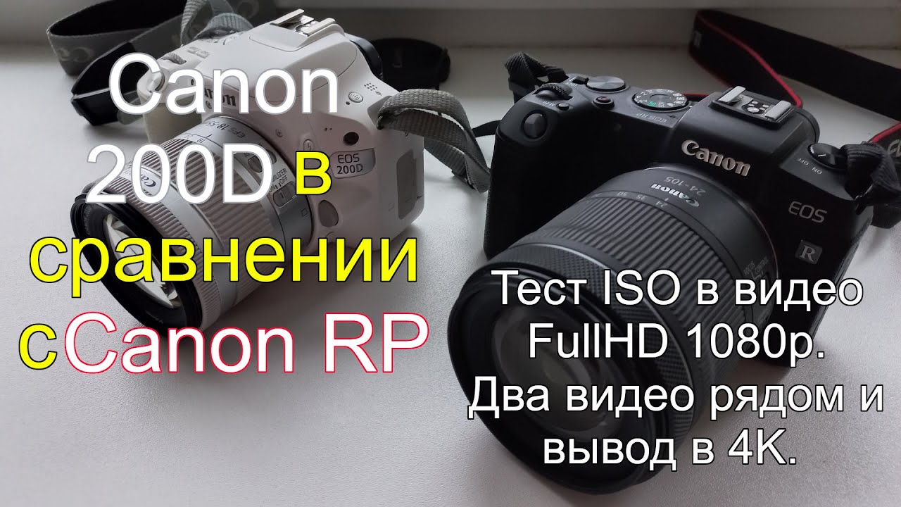 Canon 200D в сравнении с Canon RP. Тест ISO в видео FullHD 1080p