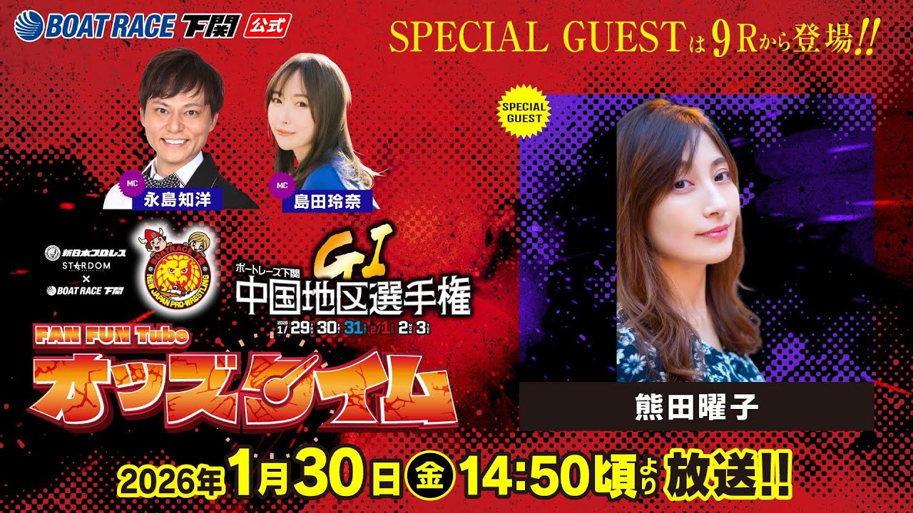 1/30(金)【2日目】GⅠ第69回中国地区選手権競走【ボートレース下関YouTubeレースLIVE】