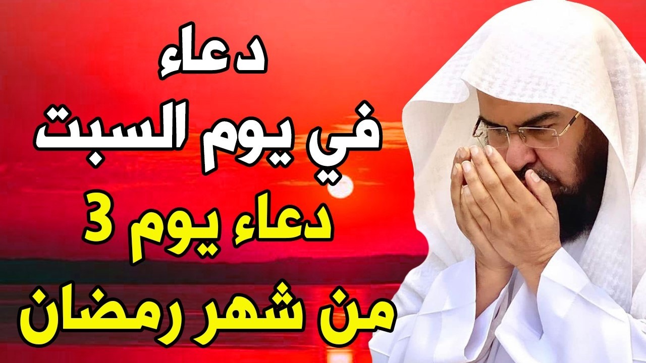دعاء فى صباح يوم السبت 3 من شهر رمضان لطلب الرزق والفرج وقضاء الحوائج وتفريج الهم بإذن الله 💚