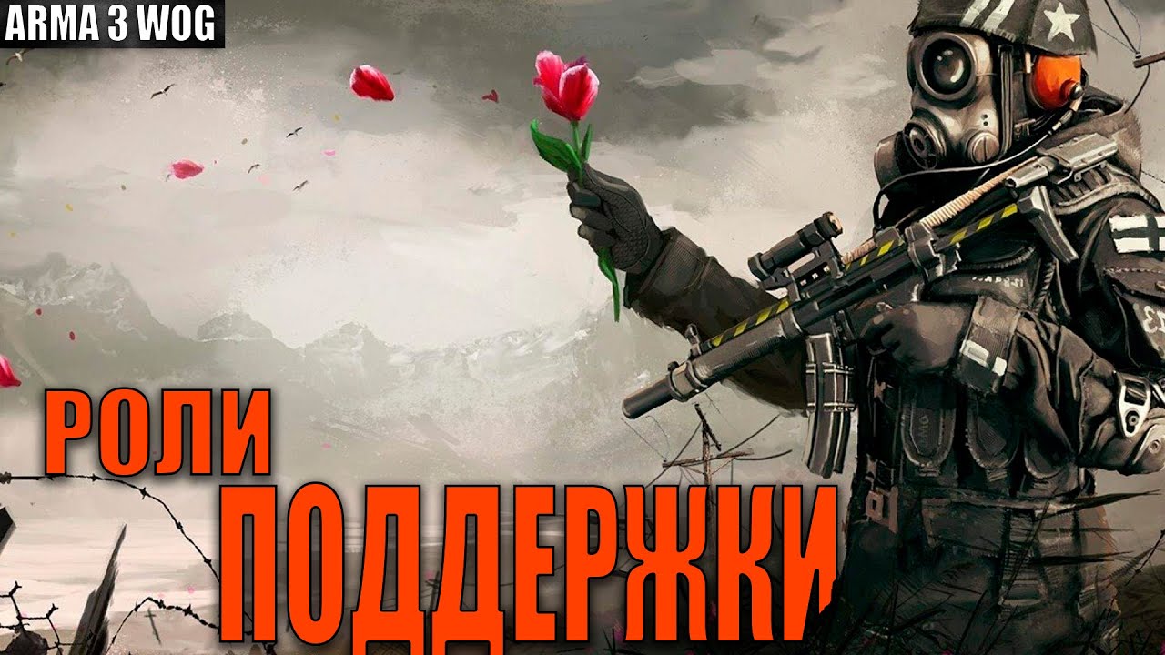 РОЛИ ПОДДЕРЖКИ | Arma 3 Weekly Open Games