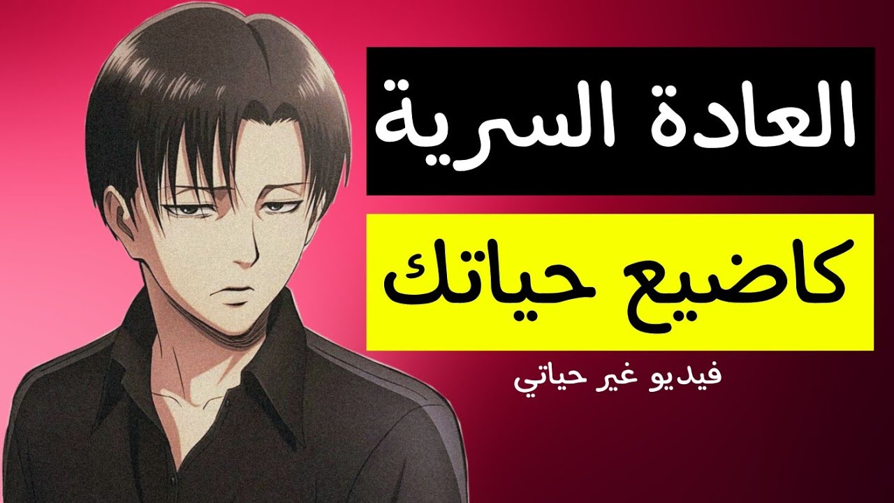 هاكيفاش كاضيع حياتك مقابل 6ثواني من المتعة | فيديو غايخليك تكره العادة السرية | فيديو غير حياتي