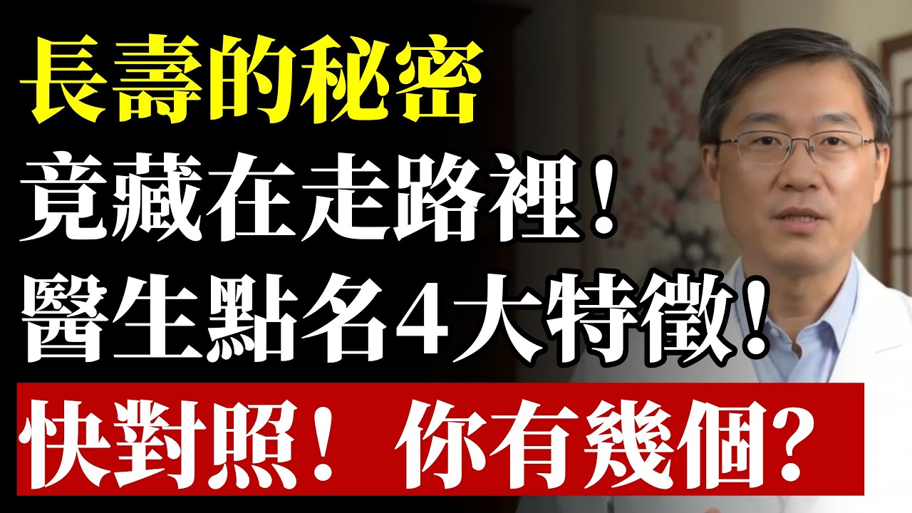 壽命長短，走路便知？ 長壽的秘密，就藏在這4大走路特徵！ 快對照！你有幾個？#健康 #養生 #走路 #長壽 #膝蓋健康 #步態 #預防醫學 #銀髮族 #心血管疾病 #運動