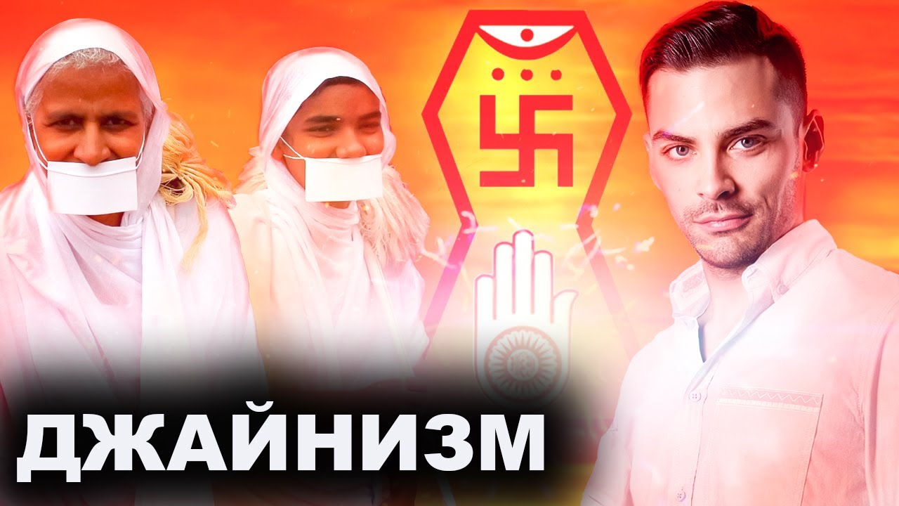 Джайнизм. Радикально Мирная Религия. 10 Интересных Фактов