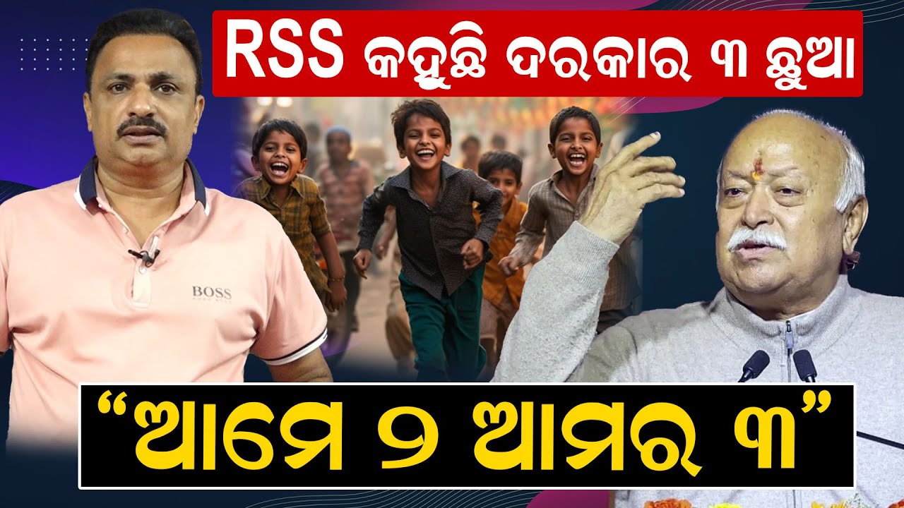 RSS କହୁଛି ଦର କାର ୩ ଛୁଆ  '' ଆମେ ୨ - ଆମର ୩ '' ||NewsRoom