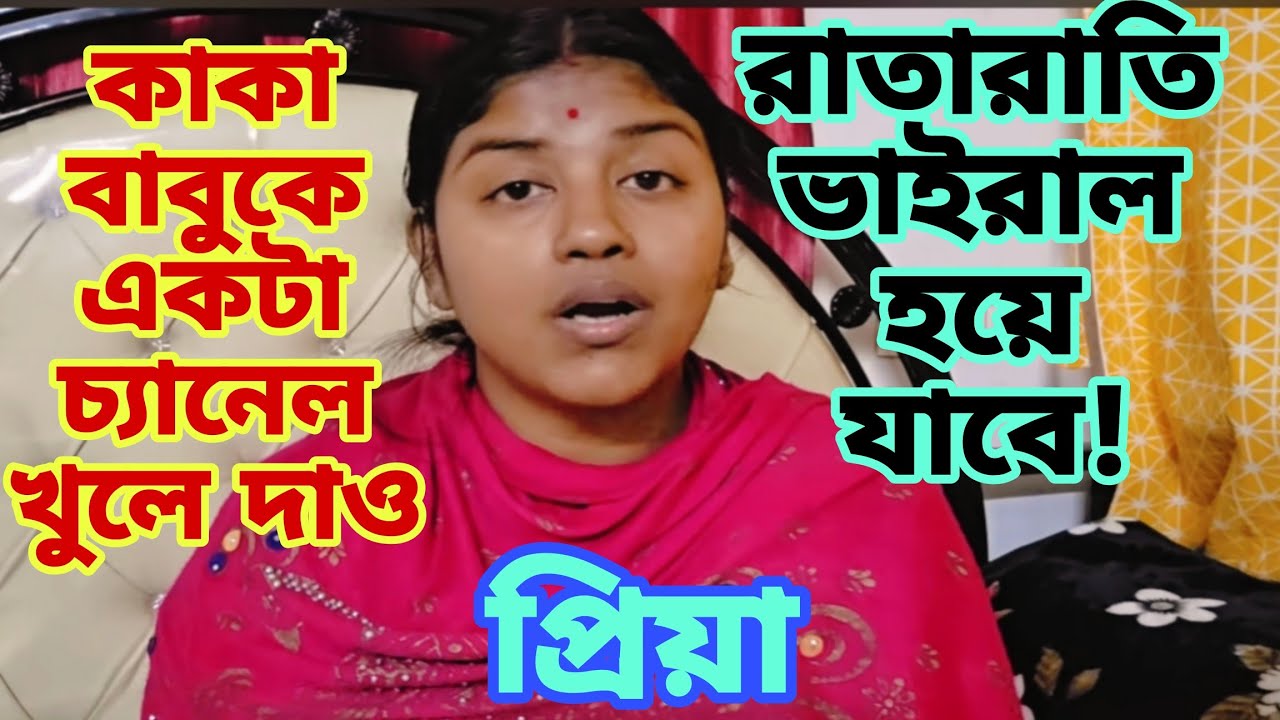 কাকা বাবুকে একটা কন্ট্রোভার্সি চ্যানেল খুলে দাও প্রিয়া রাতারাতি ভাইরাল হয়ে যাবে!@apvlogs1412 