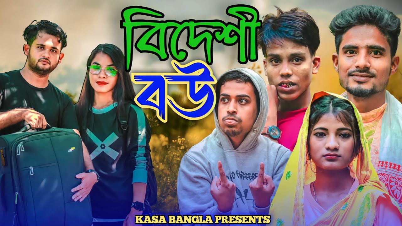 বিদেশী বউ || Short Film || Kasa Bangla || Sylheti Natok || Ajar Uddin || EP 68