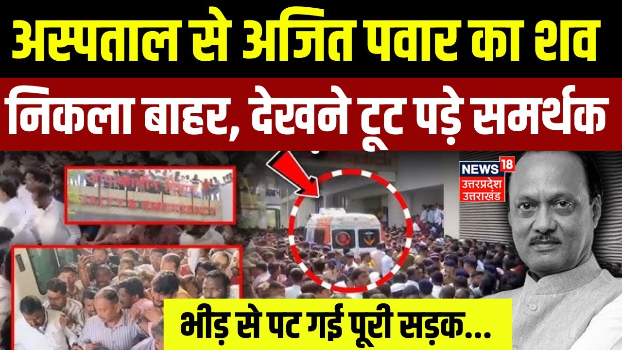 Ajit Pawar Antim Yatra: अंतिम यात्रा पर अजित पवार | Plane Crash | Ajit Pawar Funeral | Top News