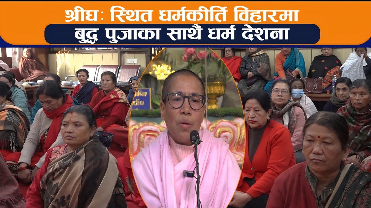 धर्मकीर्ति विहारमा बुद्ध पुजाका साथै धर्म देशना ॥ BODHI NEWS II BODHI TV