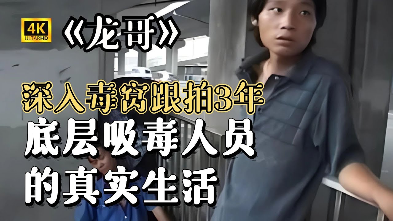 跟拍吸毒者3年，揭示底层吸毒者的真实生活，看得人触目惊心