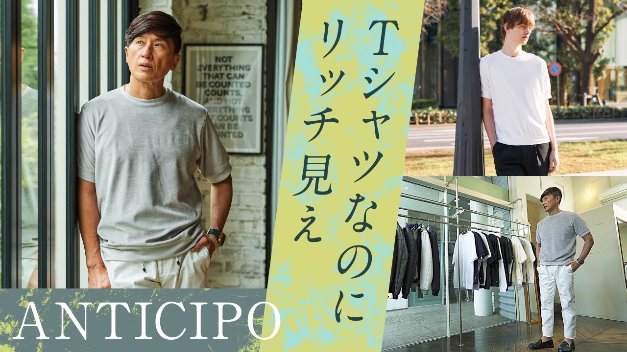 リッチな大人のTシャツスタイル！戸賀も愛用の上品見え4つのポイント | Fashion College Special Lesson62. ANTICIPO