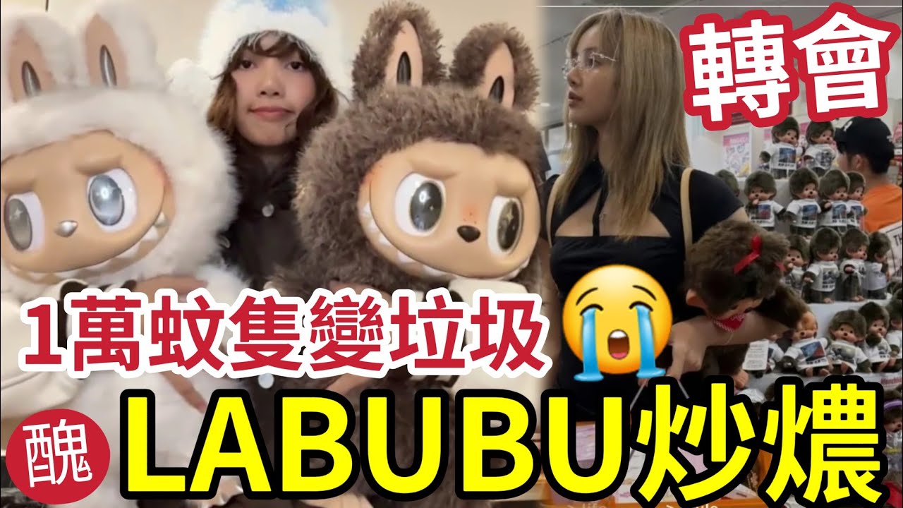 LABUBU泡沫爆破！一萬蚊一隻「變垃圾無人要」小弟也中招蝕萬元！垃圾塑膠充斥！IP公仔「神話破滅」賭博心態玩殘你！潮物最終下場！SONY也中伏買版權！#POPMART #泡泡瑪特 #潮玩