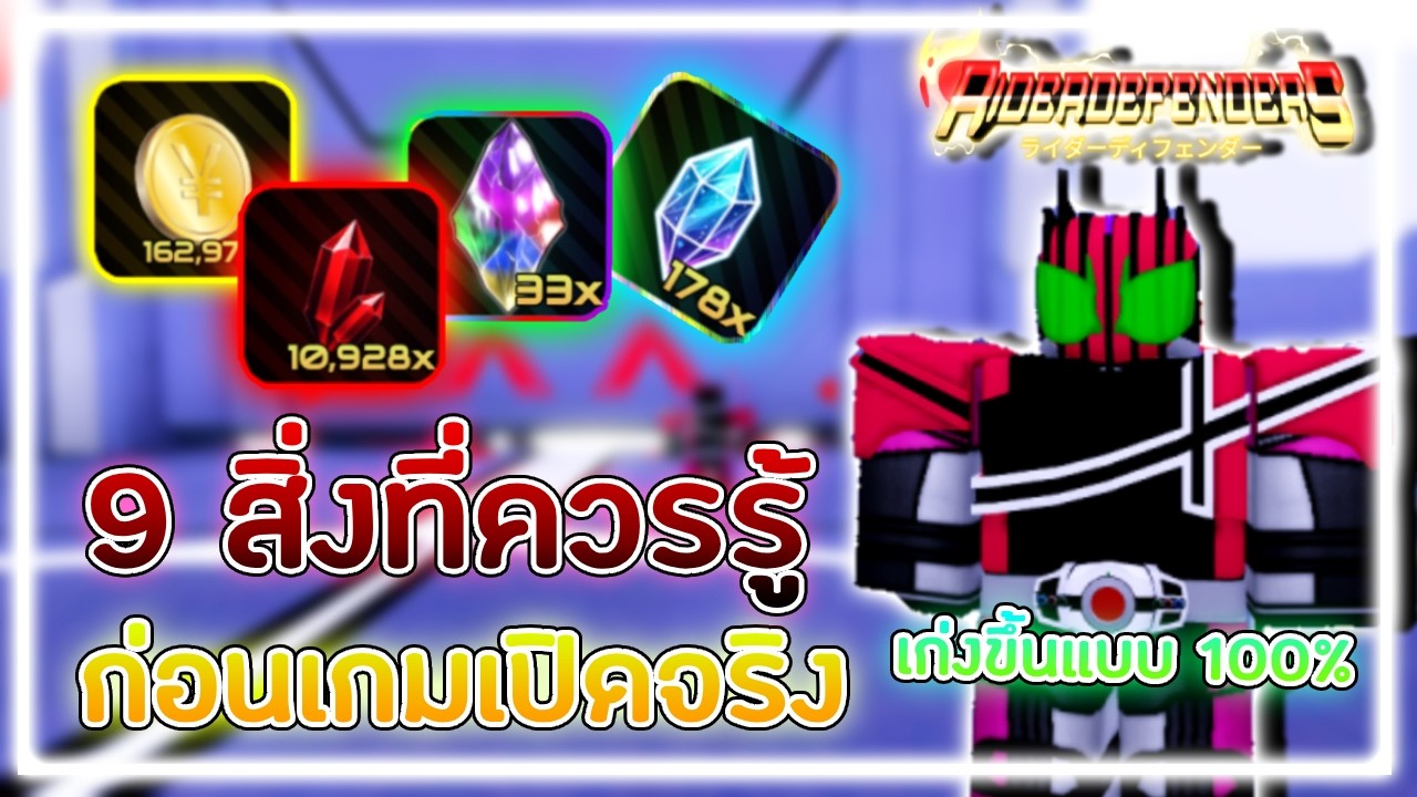 Roblox : Rider Defenders 9 สิ่งที่ควรรู้ก่อนเกมเปิดจริง !!