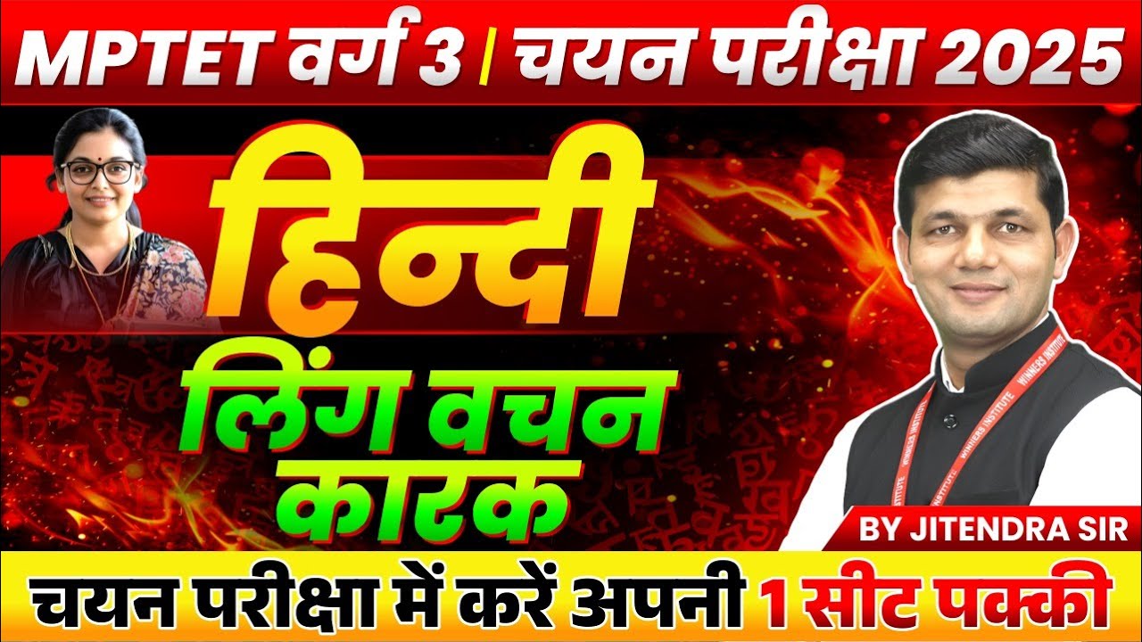 MPTET Varg 3 चयन परीक्षा 2025 | MPTST Varg 3 Hindi | लिंग वचन कारक | Varg 3 Hindi by Jitendra Sir
