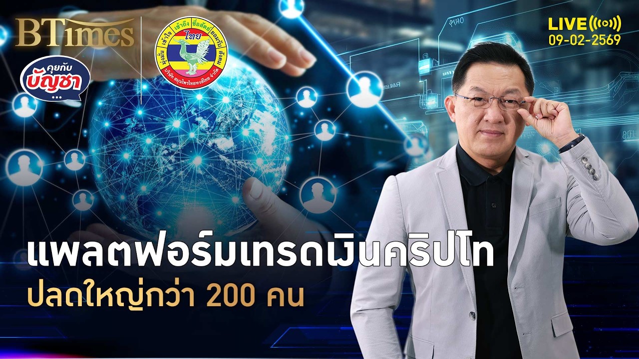 เจมิไนหั่นต้นทุน ตลาดคริปโทฯ เจ๊งดิ่ง ปลดใหญ่กว่า 200 คน | คุยกับบัญชา | 9 ก.พ. 69