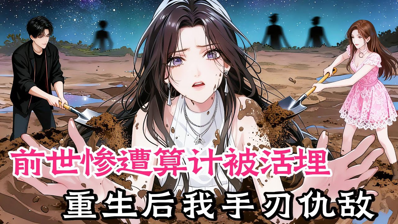 親妹未婚夫為奪家產害我被活埋，重生 我開局反殺復仇虐渣