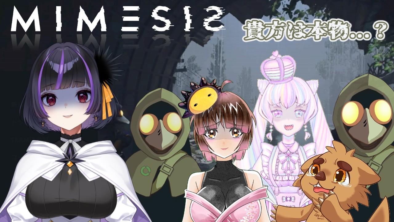 【MIMESIS】偽物が増えるらしい…えっと貴方は本当にあなたですか？　コラボ配信【初見さん＆活動者さんも歓迎　VTuber 】