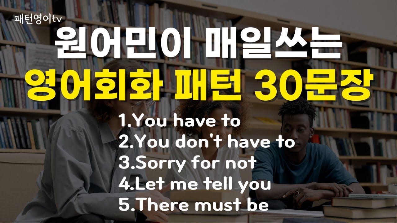 원어민이 가장 많이 쓰는 패턴 영어 #14 | 영어 패턴 문장 30개 | 기초 생활 영어 듣기 | 영어회화 문장 반복듣기