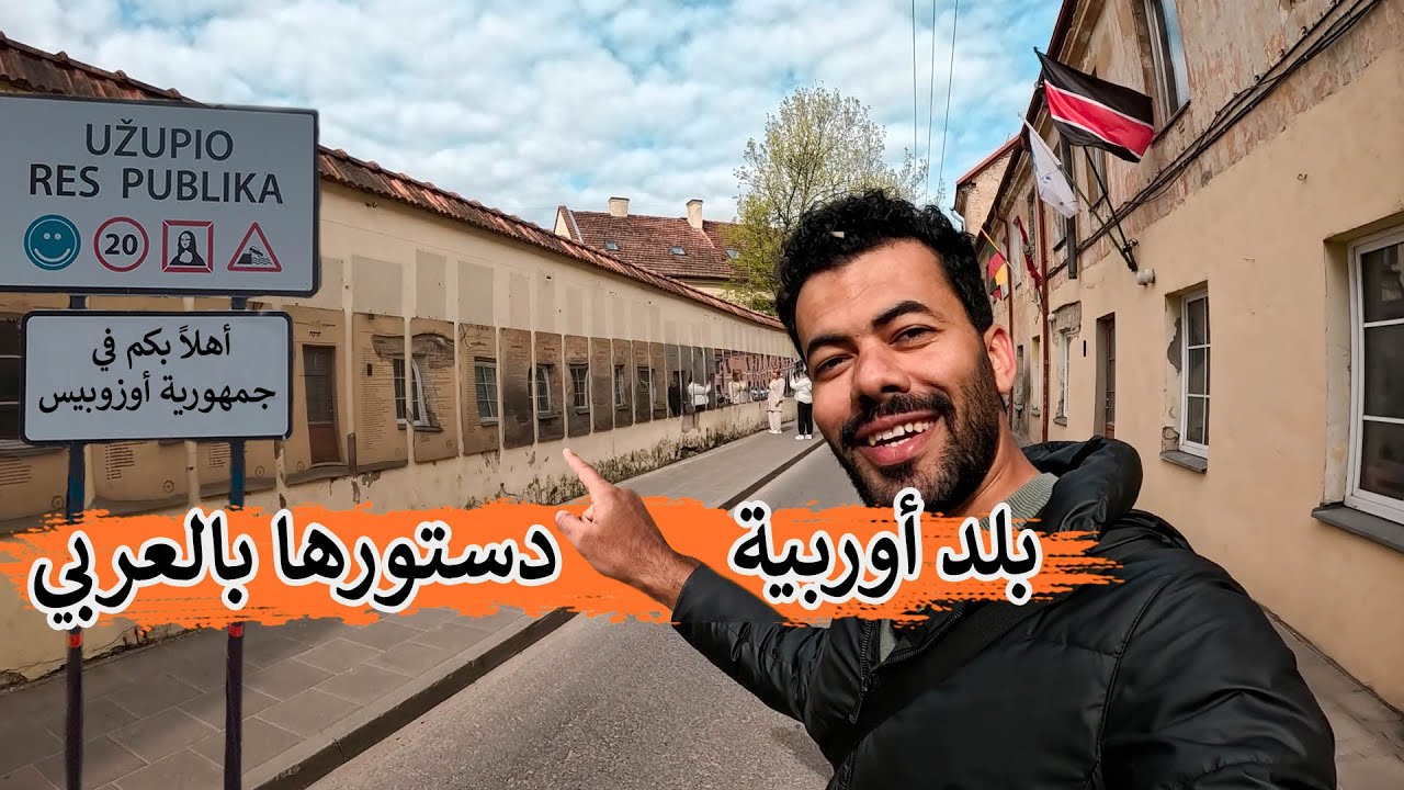 دولة في أوروبا دستورها بالعربي وتأسست بكذبة إبريل | جمهورية أوزوبيس العجيبة