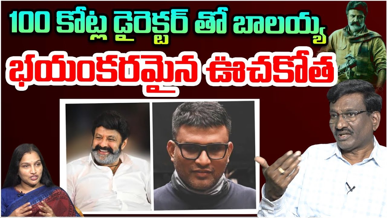100 కోట్ల డైరెక్టర్ తో బాలయ్య భయంకరమైన ఊచకోత..! | Balayya Upcoming Movies | Director Haneef Adeni