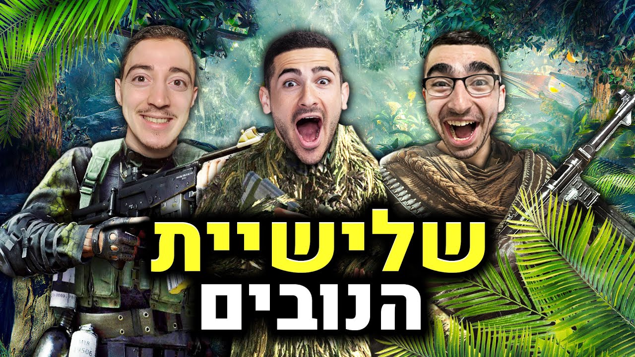 שלישיית הנובים שורדים בג׳ונגל ?!
