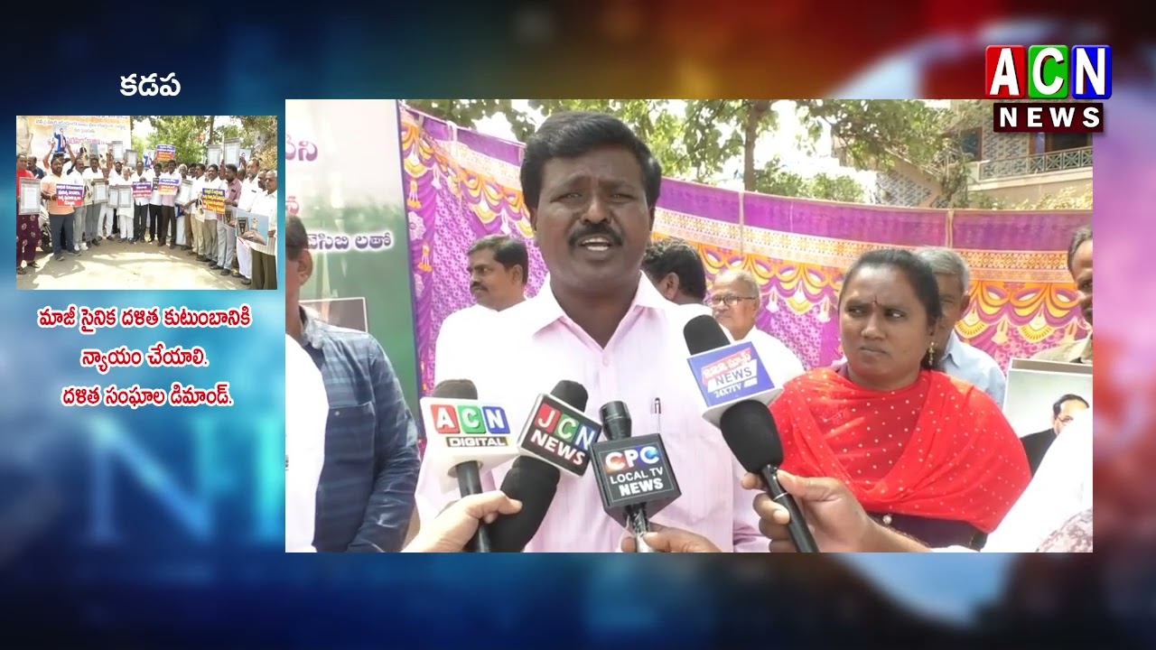 కడప : మాజీ సైనిక దళిత కుటుంబానికి న్యాయం చేయాలి – దళిత సంఘాల డిమాండ్. | ACN News