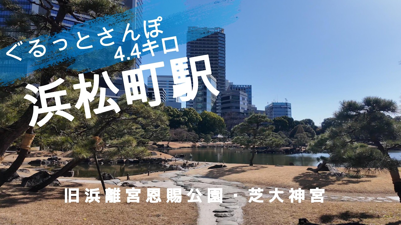 浜松町さんぽ　東京観光（駅半径500m散歩） 【お金がかからない趣味】