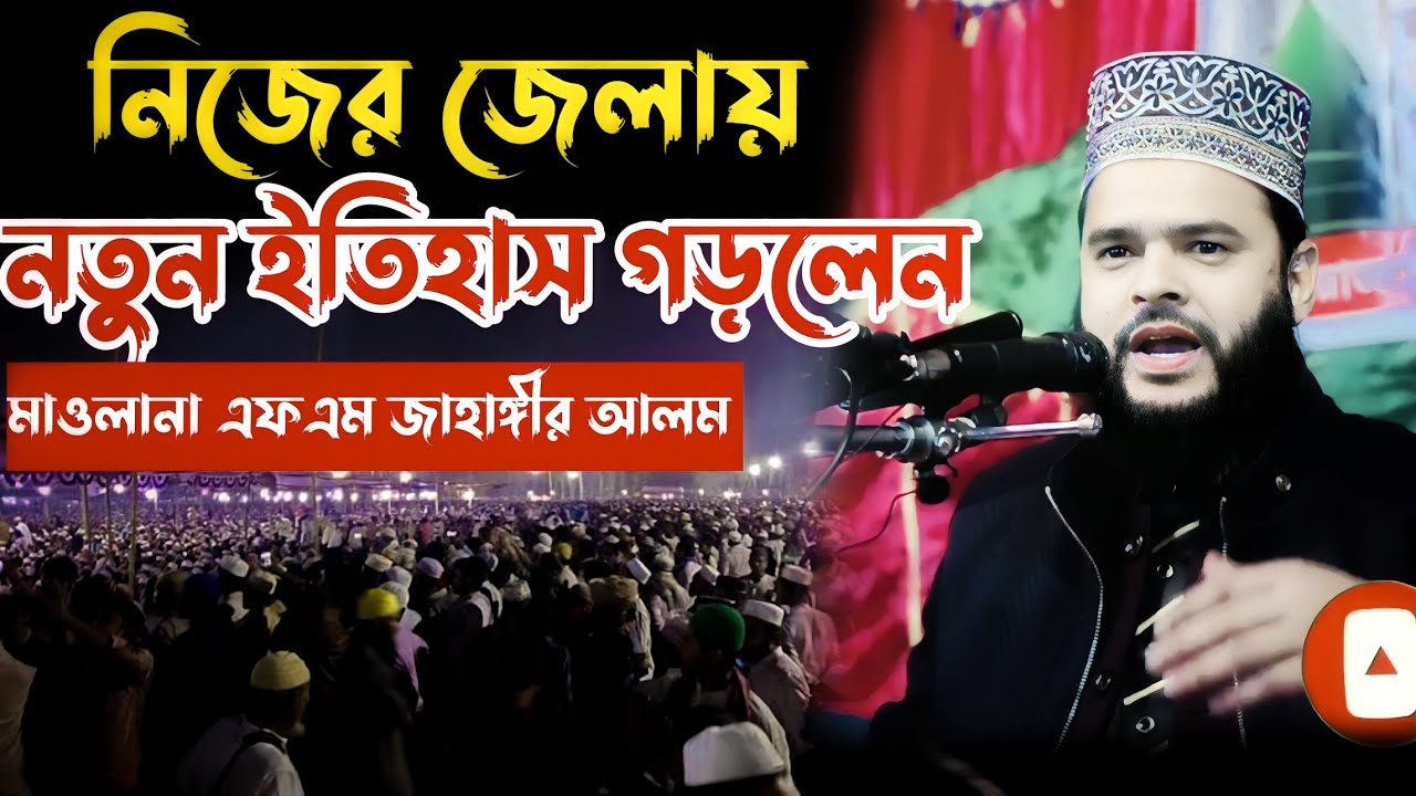 নিজের জেলায় নতুন ইতিহাস গড়লেন মাওলানা এফএম জাহাঙ্গীর আলম Maulana FM Jahangir Alam new  2024