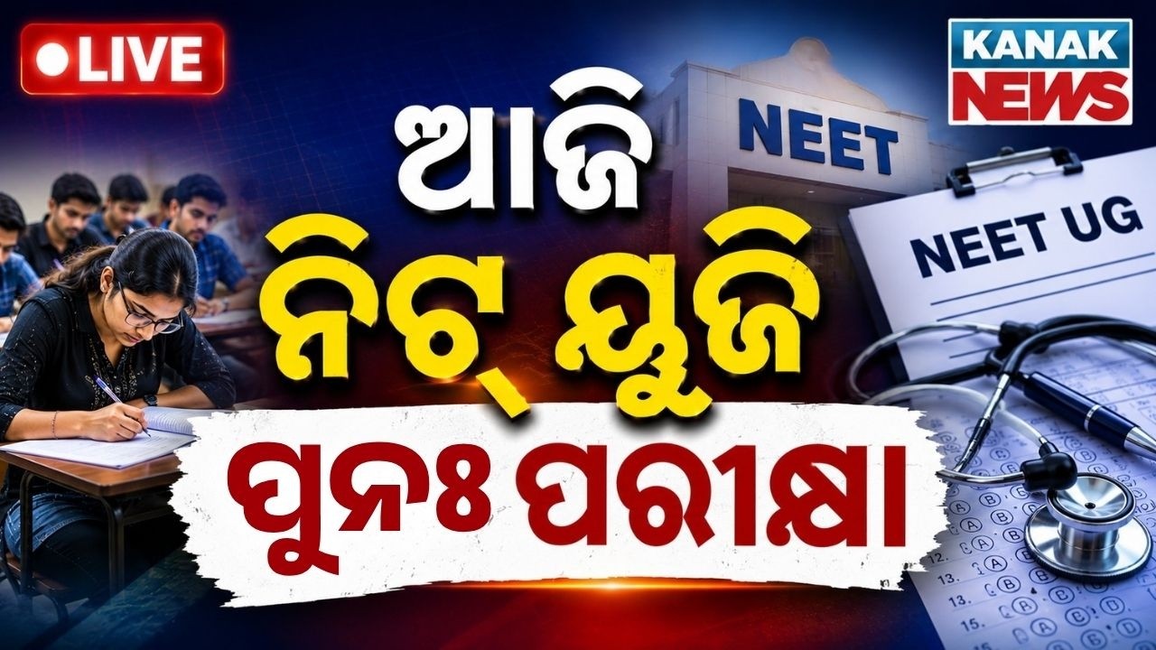 🔴 ଆଜି ନିଟ୍ ୟୁଜି ପୁନଃ ପରୀକ୍ଷା | NEET UG Re-Exam Today | Tight Security Alert | kanak News