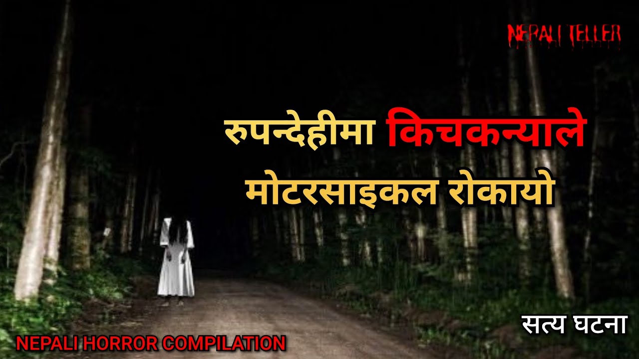 NEPALI GHOST STORY | RUPANDEHI MAA KICHKANYA LE MOTORCYCLE ROKAYO | TRUE STORY | NEPALI TELLER