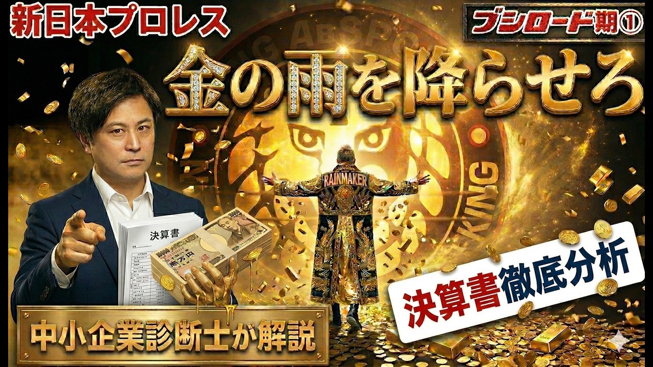 【新日本プロレス】決算書が暴く『金の雨を降らせた』ヤバすぎる裏側「建物が1年で13倍に!?」【旗揚げ記念日】